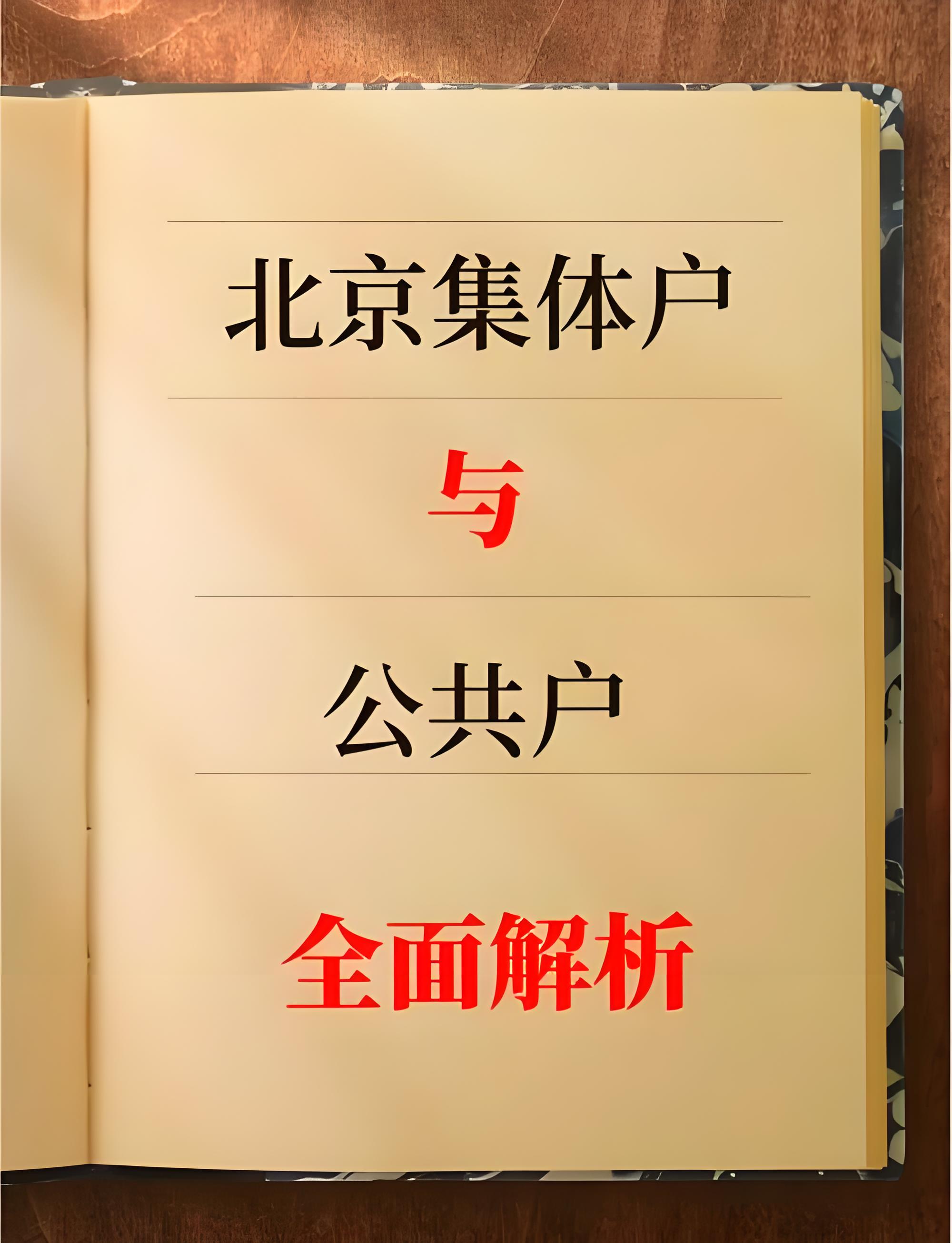 如何轻松获得北京集体户口的有效途径